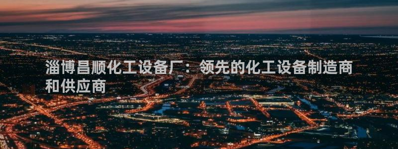 新宝gg创奇迹登录注册