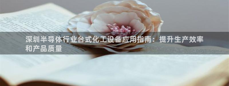 新宝gg—创造奇迹代理登录：深圳半导体行业台式化工