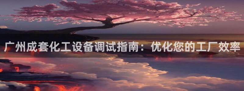新宝gg—创造奇迹登录官网