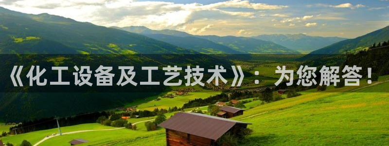 新宝gg售后人工客服电话：《化工设备及工艺技术》：